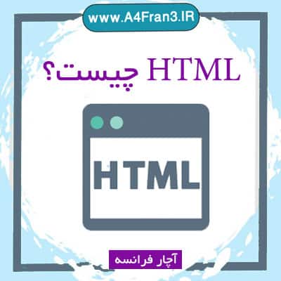 اچ تی ام ال HTML چیست؟