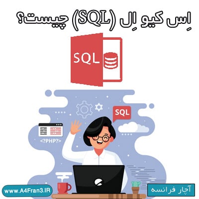 اس‌کیوال (SQL) چیست؟