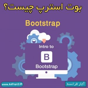 بوت استرپ (Bootstrap) چیست؟