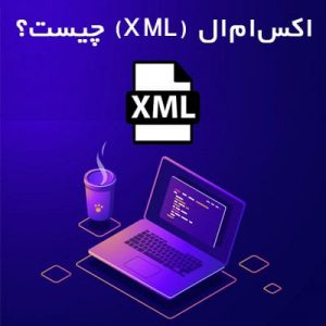 اکس ام ال (XML) چیست؟