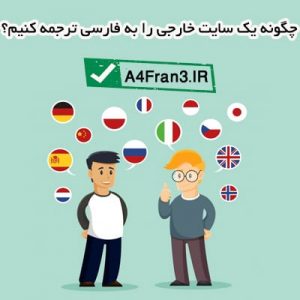 چگونه یک سایت خارجی را به فارسی ترجمه کنید؟