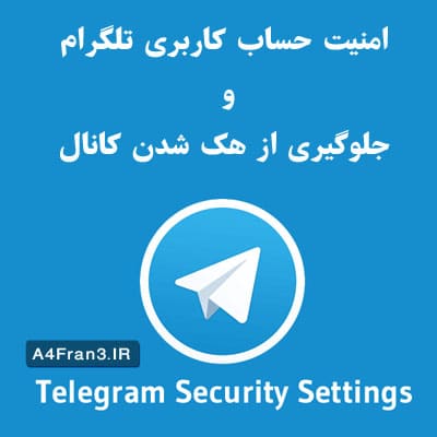 امنیت حساب کاربری تلگرام و جلوگیری از هک شدن کانال