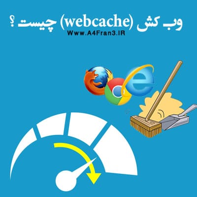 وب کش (webcache) چیست ؟