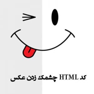 کد HTML چشمک زدن عکس