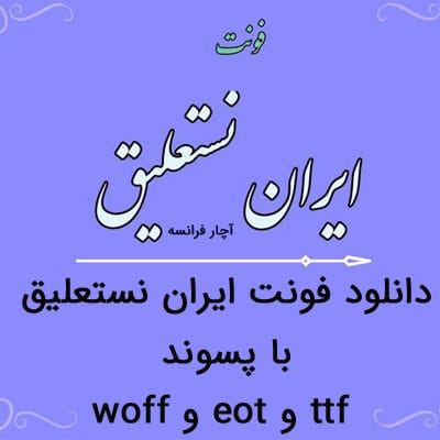 دانلود فونت ایران نستعلیق با پسوند ttf و eot و woff