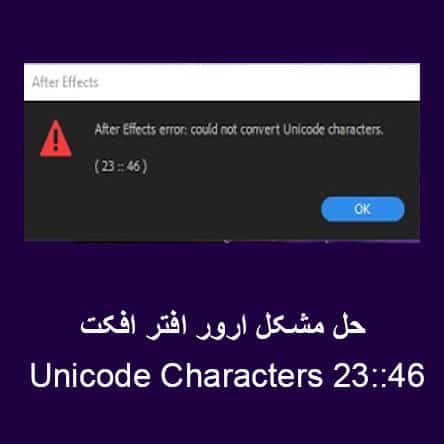 حل مشکل ارور افتر افکت Unicode Characters 23::46