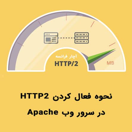 نحوه فعال کردن HTTP2 در سرور وب Apache