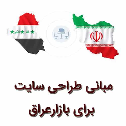 مبانی طراحی سایت برای بازار عراق