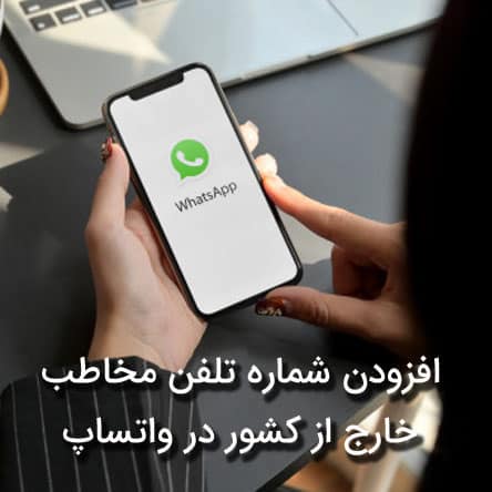 افزودن شماره تلفن مخاطب خارج از کشور در واتساپ