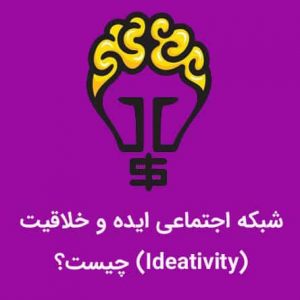 شبکه اجتماعی ایده و خلاقیت (Ideativity) چیست؟