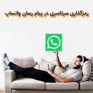 رمزگذاری سرتاسری در پیام رسان واتساپ