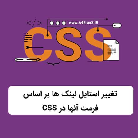 تغییر استایل لینک ها بر اساس فرمت آنها در CSS