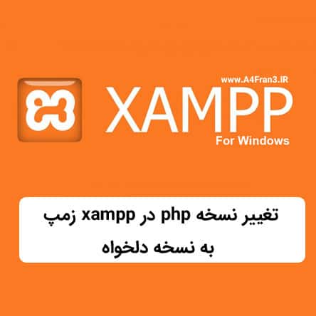 تغییر نسخه php در xampp زمپ به نسخه دلخواه