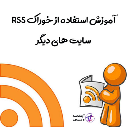 آموزش استفاده از خوراک RSS سایت های دیگر