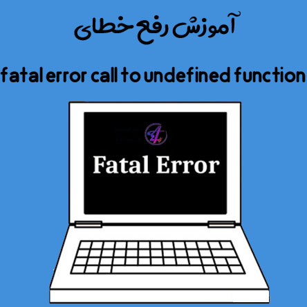 آموزش رفع خطای fatal error call to undefined function وردپرس