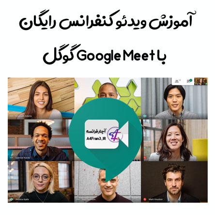 آموزش ویدئو کنفرانس رایگان با Google Meet گوگل