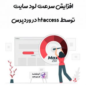 افزایش سرعت لود سایت توسط htaccess در وردپرس