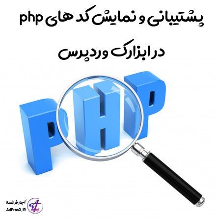 پشتیبانی و نمایش کد های php در ابزارک وردپرس