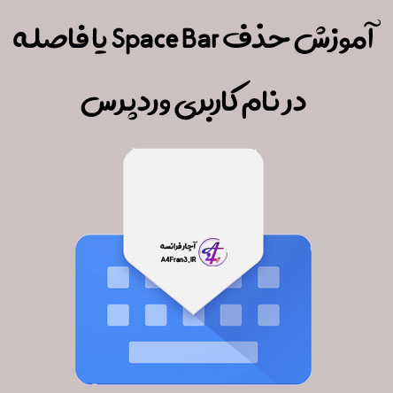 آموزش حذف Space Bar یا فاصله در نام کاربری وردپرس