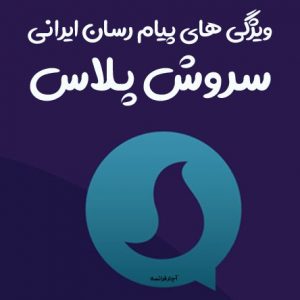 ویژگی های پیام رسان ایرانی سروش پلاس
