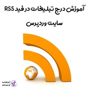 آموزش درج تبلیغات در فید RSS سایت وردپرس