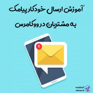 آموزش ارسال خودکار پیامک به مشتریان در ووکامرس