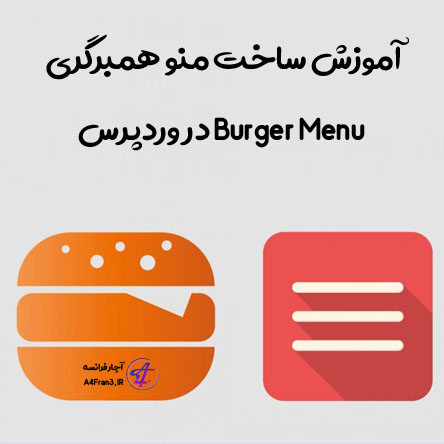 آموزش ساخت منو همبرگری Burger Menu در وردپرس
