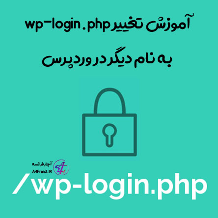 آموزش تغییر wp-login.php به نام دیگر در وردپرس