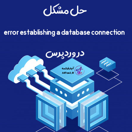 حل مشکل error establishing a database connection در وردپرس