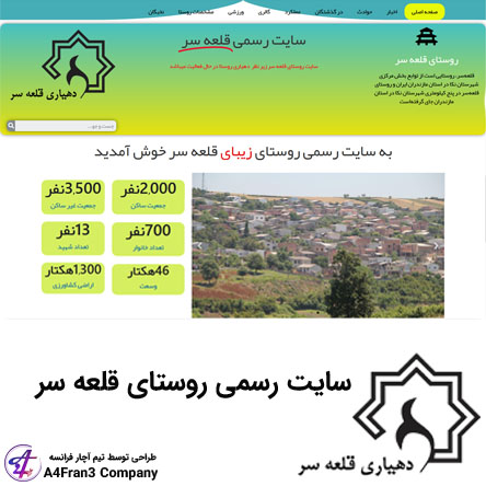 طراحی ، پشتیبانی و سئو سایت روستای قلعه سر نکا