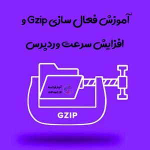 آموزش فعال سازی Gzip و افزایش سرعت وردپرس