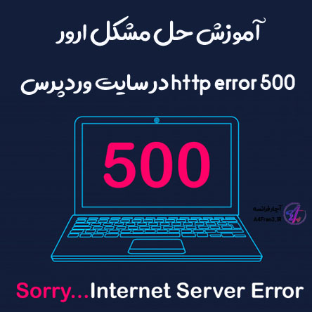 آموزش حل مشکل ارور http error 500 در سایت وردپرس