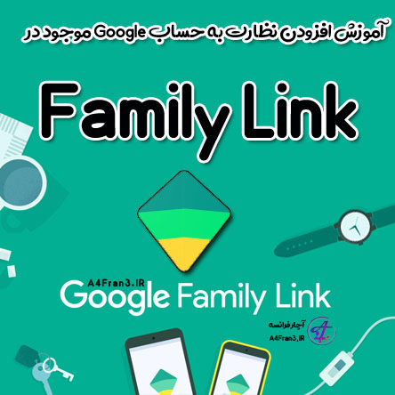 آموزش افزودن نظارت به حساب Google موجود در Family Link