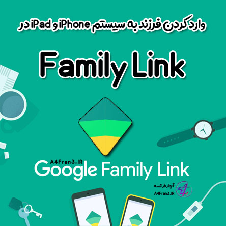 وارد کردن فرزند به سیستم iPhone و iPad در Family Link