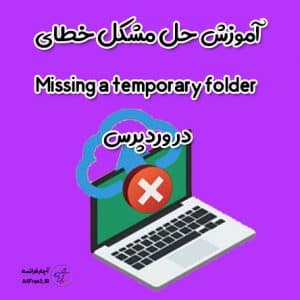 آموزش حل مشکل خطای Missing a temporary folder در وردپرس