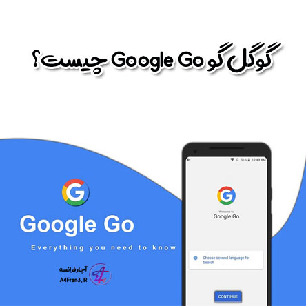 گوگل گو Google Go چیست؟
