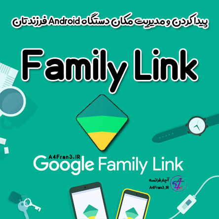 پیدا کردن و مدیریت مکان دستگاه Android فرزندتان در Family Link