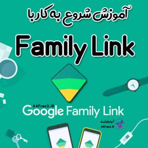 آموزش شروع به کار با Family Link