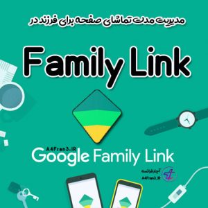 مدیریت مدت تماشای صفحه برای فرزند در Family Link