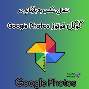 انتقال عکس به بایگانی در گوگل فوتوز Google Photos