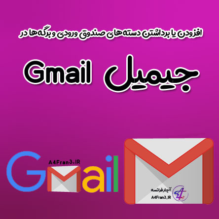 افزودن یا برداشتن دسته‌های صندوق ورودی و برگه‌ها در Gmail