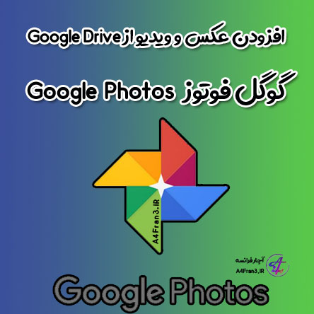 افزودن عکس و ویدیو از Google Drive به Google Photos