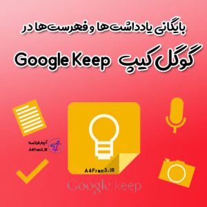 بایگانی یادداشت‌ها و فهرست‌ها در گوگل کیپ Google Keep