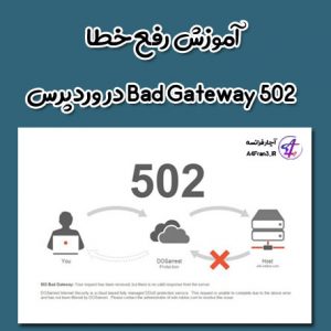 آموزش رفع خطا 502 Bad Gateway در وردپرس