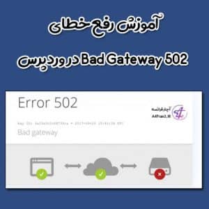 آموزش رفع خطای Bad Gateway 502 در وردپرس
