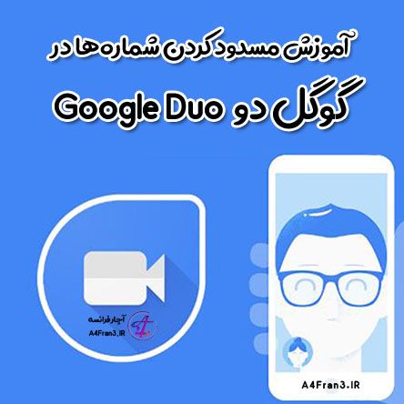آموزش مسدود کردن شماره‌ها در گوگل دو Google Duo