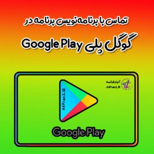 تماس با برنامه‌نویس برنامه در گوگل پلی Google Play