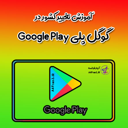 آموزش تغییر کشور در گوگل پلی Google Play