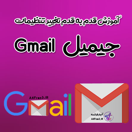 آموزش قدم به قدم تغییر تنظیمات جیمیل Gmail