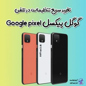 تغییر سریع تنظیمات در تلفن گوگل پیکسل Google pixel